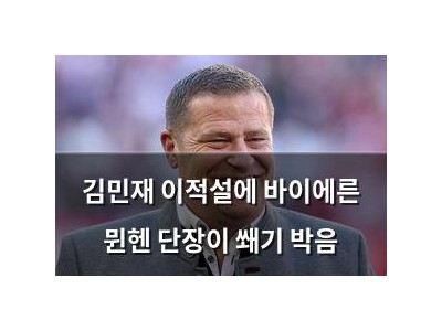 김민재 이적설에 바이에른 뮌헨 단장이 쐐기 박음