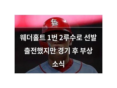 웨더홀트 1번 2루수로 선발 출전했지만 경기 후 부상 소식