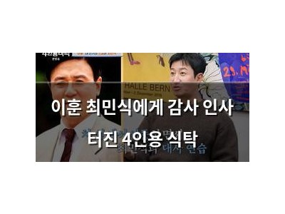 이훈 최민식에게 감사 인사 터진 4인용 식탁