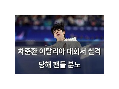 차준환 이탈리아 대회서 실격 당해 팬들 분노