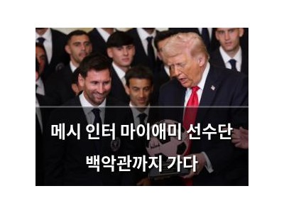 메시 인터 마이애미 선수단 백악관까지 가다