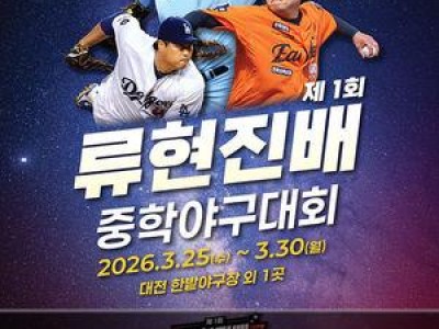류현진이 주최한 중학야구대회가 3월에 열린다