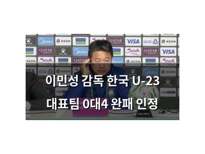 이민성 감독 한국 U-23 대표팀 0대4 완패 인정