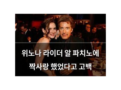 위노나 라이더 알 파치노에 짝사랑 했었다고 고백