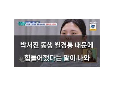 박서진 동생 월경통 때문에 힘들어했다는 말이 나와