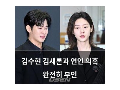 김수현 김새론과 연인 의혹 완전히 부인