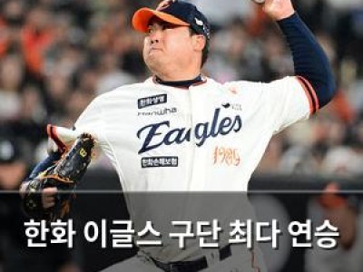 한화 이글스 구단 최다 연승 도전 나서