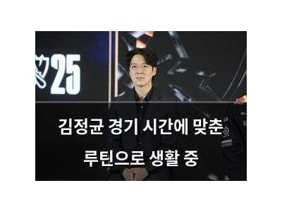 김정균 경기 시간에 맞춘 루틴으로 생활 중