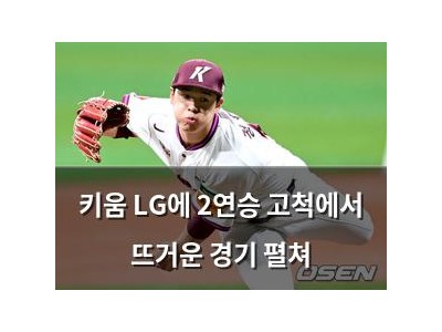 키움 LG에 2연승 고척에서 뜨거운 경기 펼쳐