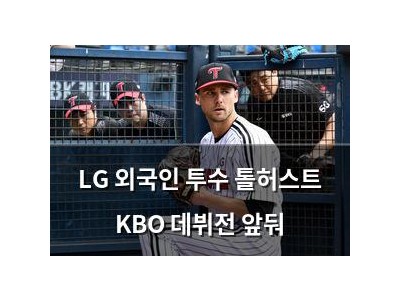 LG 외국인 투수 톨허스트 KBO 데뷔전 앞둬