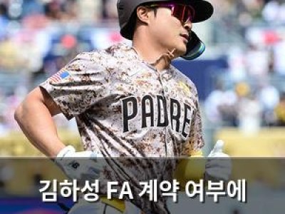 김하성 FA 계약 여부에 관심 집중
