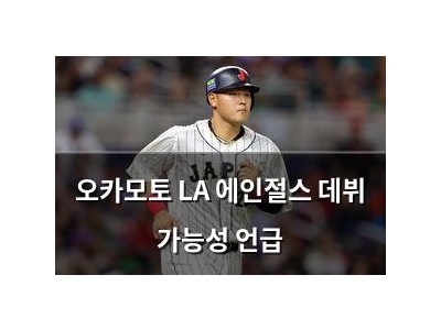 오카모토 LA 에인절스 데뷔 가능성 언급