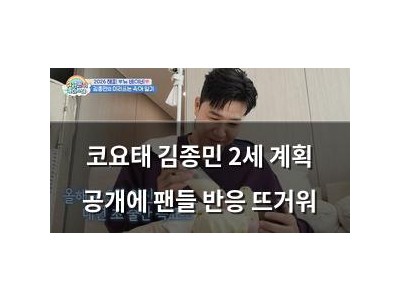 코요태 김종민 2세 계획 공개에 팬들 반응 뜨거워