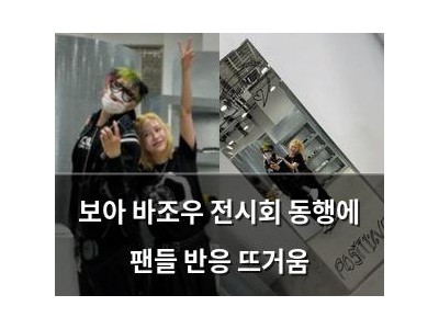 보아 바조우 전시회 동행에 팬들 반응 뜨거움