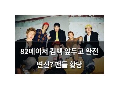 82메이저 컴백 앞두고 완전 변신? 팬들 황당