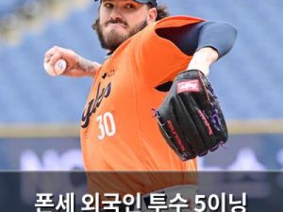 폰세 외국인 투수 5이닝 노히트노런 성공
