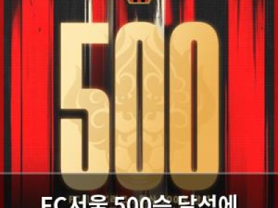 FC서울 500승 달성에 뜨거운 반응