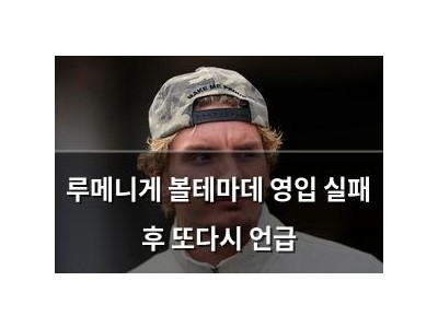 루메니게 볼테마데 영입 실패 후 또다시 언급