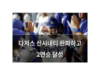 다저스 신시내티 완파하고 2연승 달성