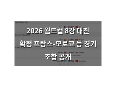 2026 월드컵 8강 대진 확정 프랑스-모로코 등 경기 조합 공개