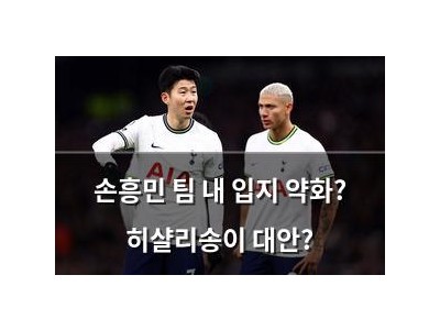 손흥민 팀 내 입지 약화? 히샬리송이 대안?