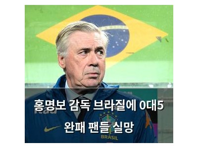 홍명보 감독 브라질에 0대5 완패 팬들 실망