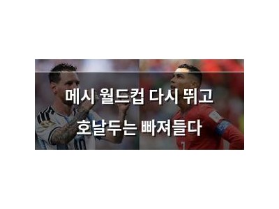 메시 월드컵 다시 뛰고 호날두는 빠져들다
