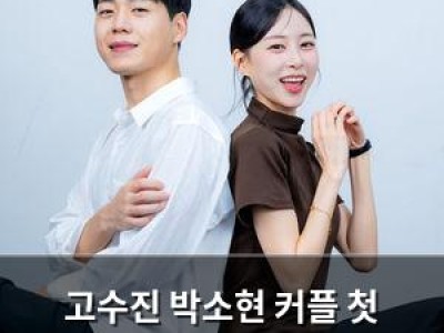 고수진 박소현 커플 첫 만남부터 열애 비화 털어놔