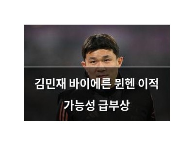 김민재 바이에른 뮌헨 이적 가능성 급부상