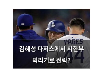 김혜성 다저스에서 시한부 빅리거로 전락?