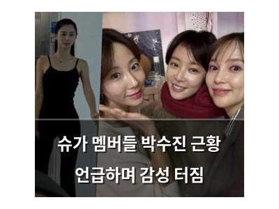 슈가 멤버들 박수진 근황 언급하며 감성 터짐