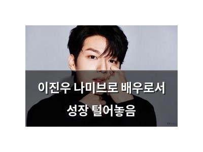 이진우 나미브로 배우로서 성장 털어놓음