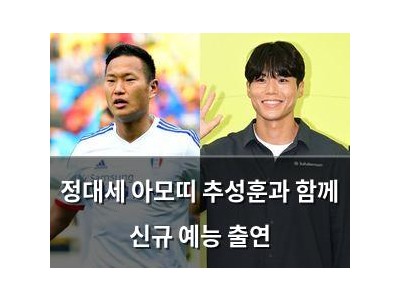 정대세 아모띠 추성훈과 함께 신규 예능 출연