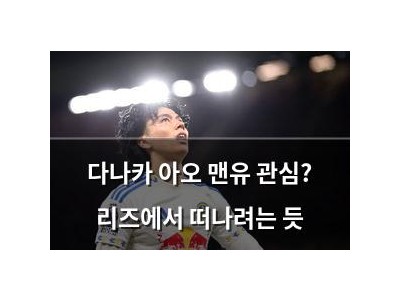 다나카 아오 맨유 관심? 리즈에서 떠나려는 듯