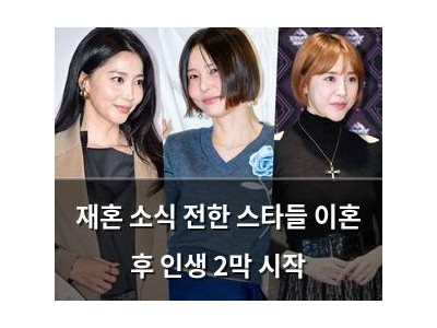 재혼 소식 전한 스타들 이혼 후 인생 2막 시작