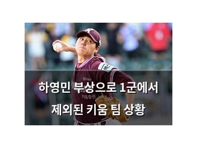 하영민 부상으로 1군에서 제외된 키움 팀 상황