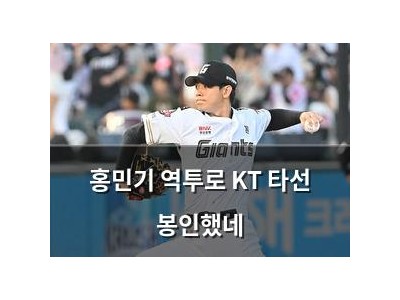 홍민기 역투로 KT 타선 봉인했네