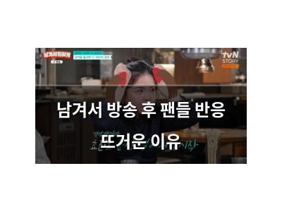 남겨서 방송 후 팬들 반응 뜨거운 이유