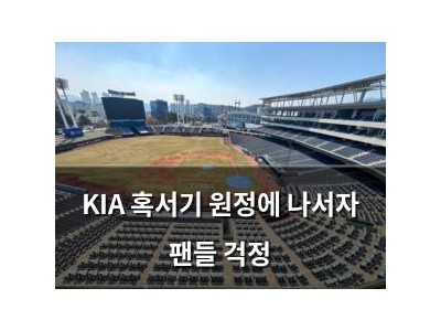 KIA 혹서기 원정에 나서자 팬들 걱정