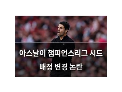아스날이 챔피언스리그 시드 배정 변경 논란