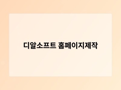티젠소프트, 재외동포청 동영상 스트리밍 솔루션 구축 - 디알소프트 홈페이지제작