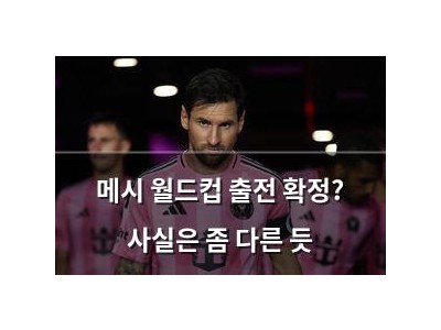 메시 월드컵 출전 확정? 사실은 좀 다른 듯