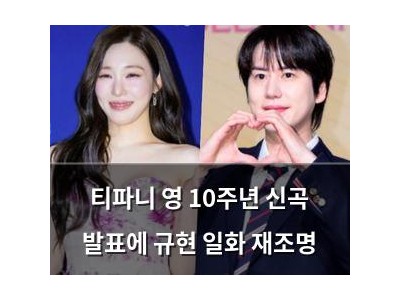 티파니 영 10주년 신곡 발표에 규현 일화 재조명
