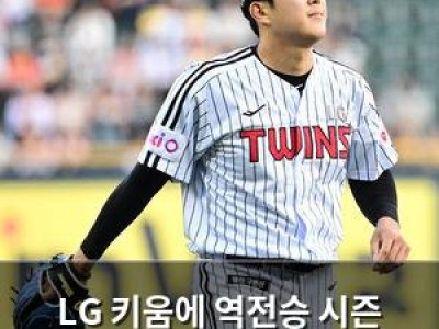 LG 키움에 역전승 시즌 11차전 맞대결