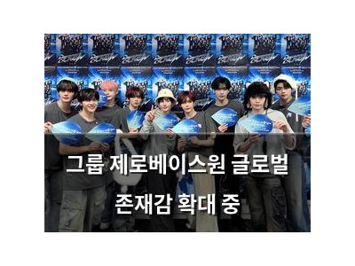 그룹 제로베이스원 글로벌 존재감 확대 중
