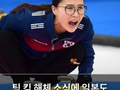 팀 킴 해체 소식에 일본도 아쉬워함
