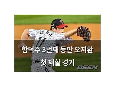 함덕주 3번째 등판 오지환 첫 재활 경기