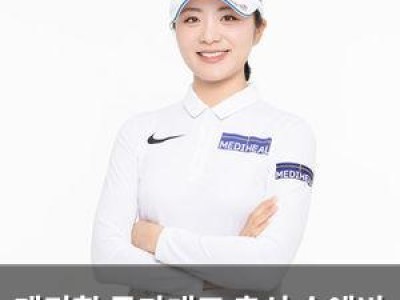 메디힐 국가대표 출신 손예빈 영입해 화제