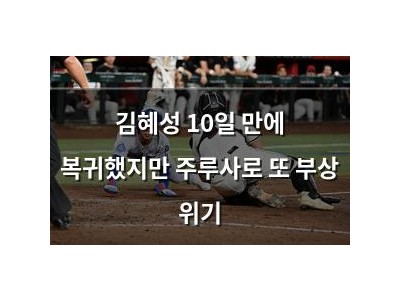 김혜성 10일 만에 복귀했지만 주루사로 또 부상 위기