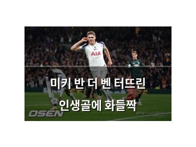 미키 반 더 벤 터뜨린 인생골에 화들짝